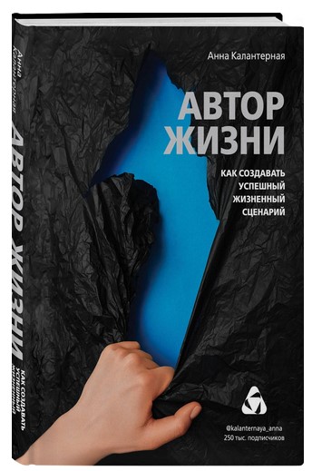 [Анна Калантерная] Автор жизни. Как создавать успе_0.jpg